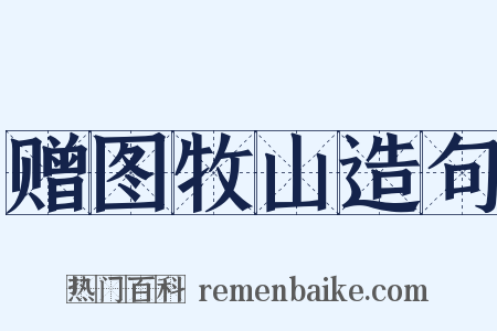 赠图牧山造句是什么意思的图片